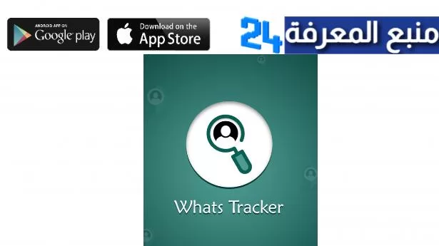 تحميل برنامج Whats Tracker للتجسس على الواتس اب 2024