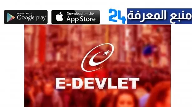 تحميل برنامج اي دولات عربي e-Devlet للاندرويد والايفون 2024