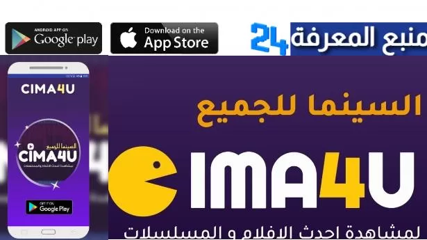 تحميل تطبيق Cima4u apk سيما لمشاهدة الافلام المترجمة 2024