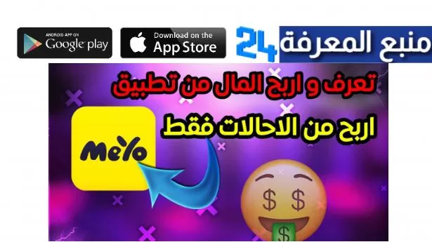 تحميل تطبيق MeYo مهكر للربح من الهاتف 2024 مجانا