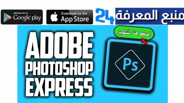 تحميل تطبيق Photoshop Express مهكر 2024 فوتوشوب موبايل