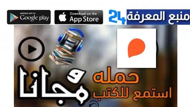 تحميل تطبيق Storytel مهكر 2024 بدون اشتراك مجانا