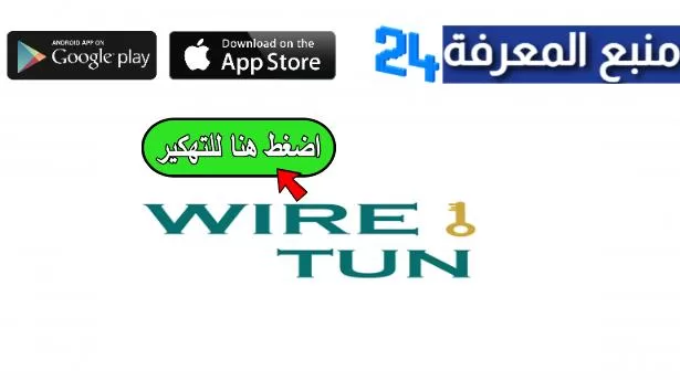 تحميل تطبيق Wire Tun مهكر 2024 – افضل برنامج VPN للاندرويد