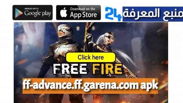 تحميل تطبيق ff-advance.ff.garena.com apk فري فاير برابط مباشر 2024