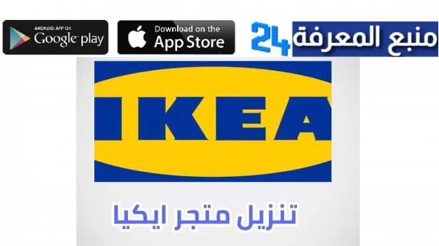 تحميل تطبيق ايكيا قطر IKEA Qatar للاندرويد والايفون 2024