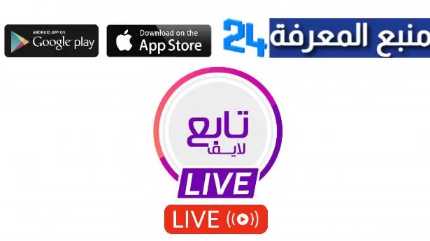 تحميل تطبيق تابع لايف Tab3Live لمتابعة المباريات بث مباشر