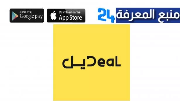 تحميل تطبيق ديل Deal للاندرويد والايفون 2024 للعقارات والتسوق