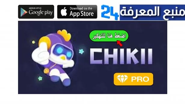 تحميل تطبيق شيكي Chikii مهكر 2024 محاكي العاب البلايستيشن