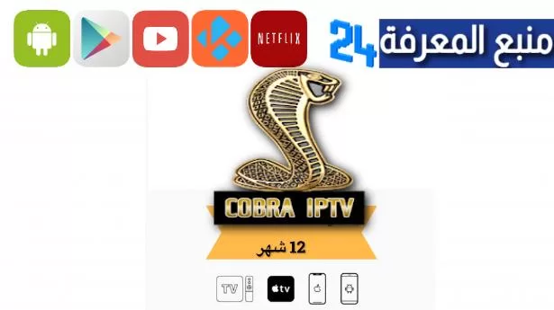 تحميل تطبيق كوبرا للتلفزيون Cobra Smart TV مع التفعيل 2024