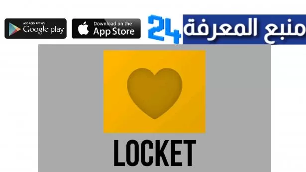 تحميل تطبيق لوكيت Locket للاندرويد والايفون 2024