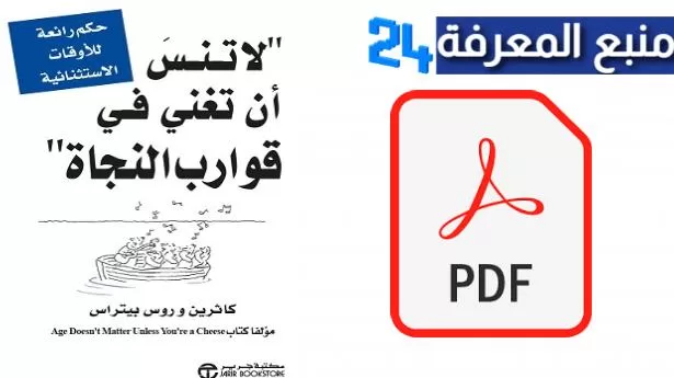 تحميل كتاب لا تنسى ان تغني في قوارب النجاة pdf كامل