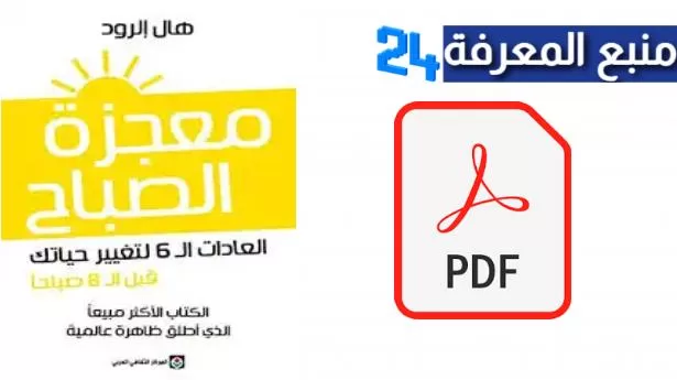 تحميل كتاب معجزة الصباح PDF مترجم للكاتب هال الرود