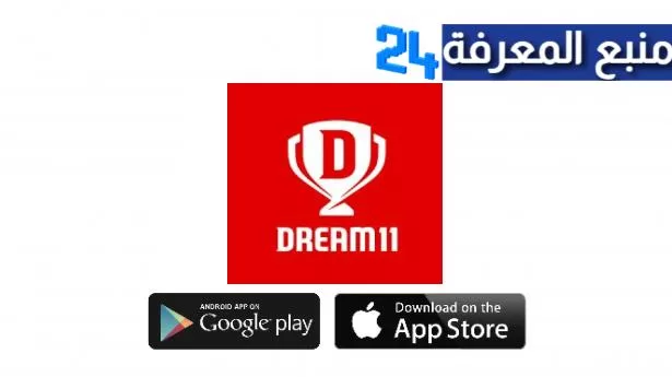 تحميل لعبة Dream11 Fantasy Team للاندرويد والايفون 2024