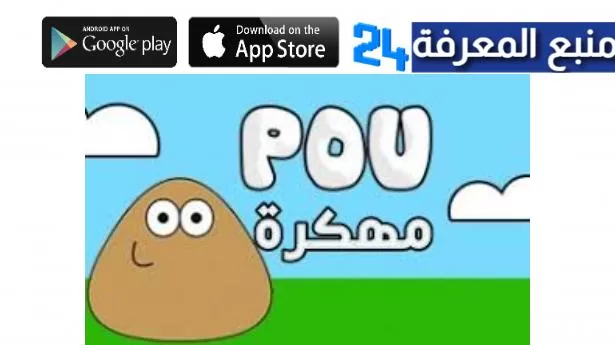 تحميل لعبة بو مهكرة Pou [اموال غير محدودة] 2024 للاندرويد