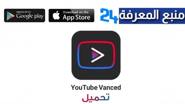 تحميل يوتيوب فانسيد القديم Youtube Vanced برابط مباشر