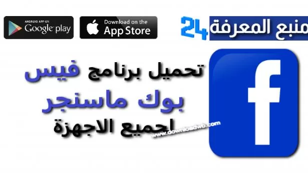 تنزيل برنامج فيس بوك 2024 عربي للاندرويد Facebook (أحدث إصدار)