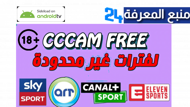 سيرفر Cccam خرافى فاتح لكل الباقات يعمل لمدة طويلة 2024