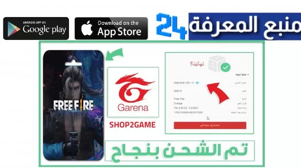 موقع Shop2Game لشحن جواهر فري فاير id – تطبيق شوب تو جيم مهكر 2024