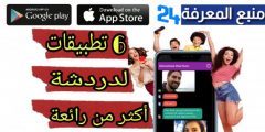 أفضل برامج دردشة شات عشوائية و فيديو للتعارف 2024