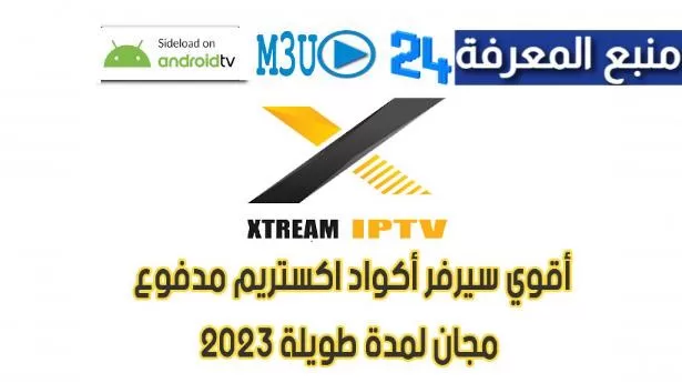 أقوى سيرفر أكواد اكستريم xtream codes iptv مدفوع 2024