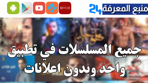 افضل تطبيقات مشاهدة مسلسلات رمضان 2024 بدون اعلانات