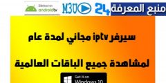 افضل سيرفر iptv مجاني للكمبيوتر متجدد بتاريخ اليوم 2024