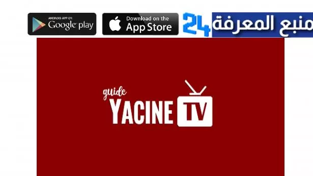 تحميل Yacine TV مهكر لمشاهدة القنوات المشفرة مجانا 2024