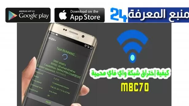 تحميل برنامج Mbc70 لاختراق الواي فاي بسهولة 2024