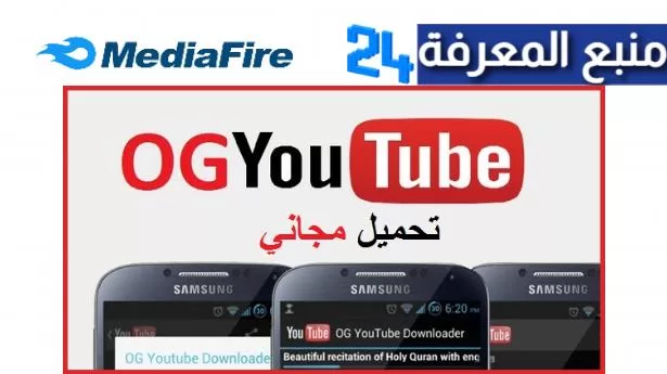 تحميل برنامج OGYouTube اخر اصدار 2024 يوتيوب بدون اعلانات