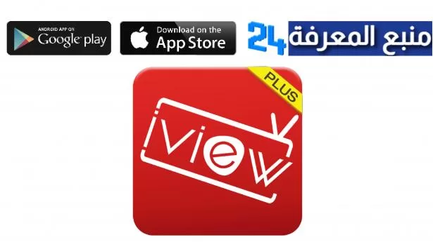 تحميل برنامج iView IPTV لمشاهدة القنوات والافلام 2024