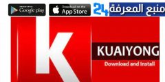 تحميل برنامج kuaiyong متجر تطبيقات والالعاب للايفون 2024