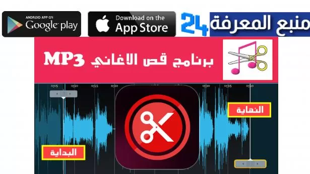 تحميل برنامج تقطيع الاغاني MP3 CUTTER للاندرويد 2024