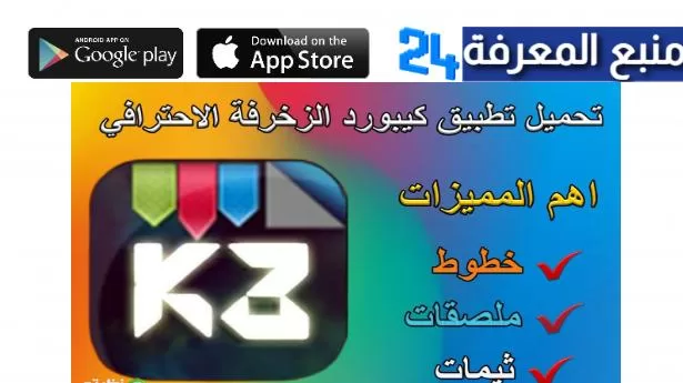 تحميل برنامج زخرفة كيبورد فوق الخيال برو عربي للاندرويد 2024