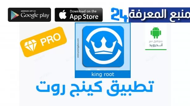 تحميل برنامج كينج روت KingRoot للاندرويد من ميديا فاير 2024