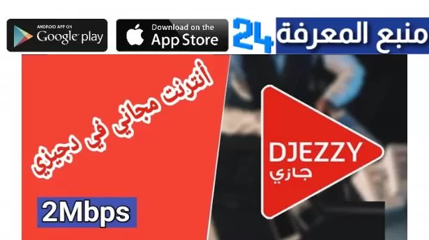 تحميل تطبيق Djezzy مهكر للايفون جيزي انترنت مجاني 2024