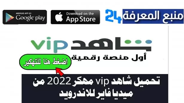 تحميل تطبيق Shahid Vip مهكر [بدون اشتراك] مسلسلات رمضان 2024