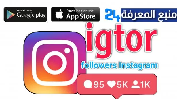 تحميل تطبيق iGtor Story لزيادة مشاهدة ستوري الانستقرام 2024