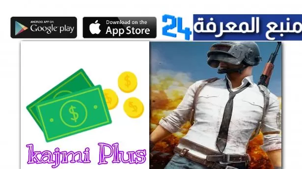 تحميل تطبيق kajmi plus للاندرويد 2024 لشحن شدات ببجي مجانا