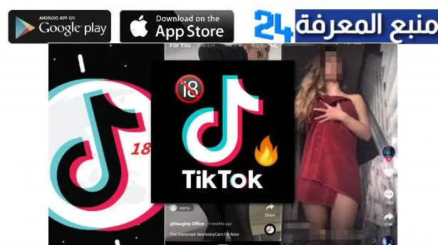 تحميل تطبيق tiktok adulting version apk للكبار فقط 2024