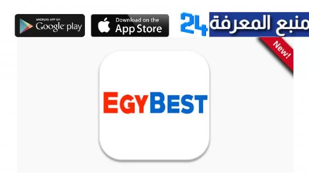 تحميل تطبيق ايجي بست الأصلي Egy Best Apk للاندرويد 2024