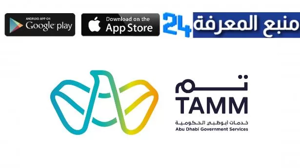 تحميل تطبيق تم TAMM للأندرويد والآيفون / خدمات حكومة أبوظبي