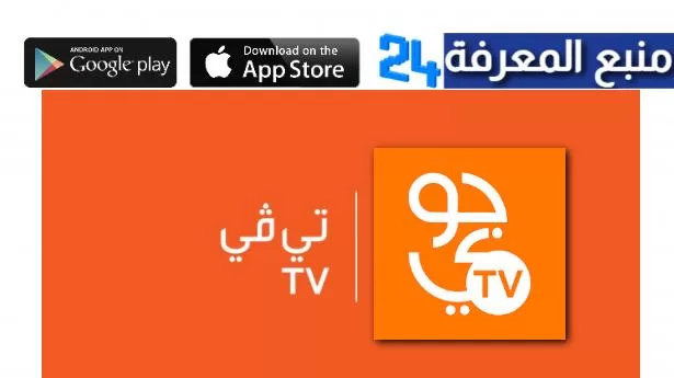 تحميل تطبيق جوي Tv لمشاهدة مسلسلات رمضان الخليجية 2024