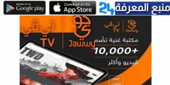 تحميل تطبيق جوي تي في jawwy tv للاندرويد و للايفون 2024