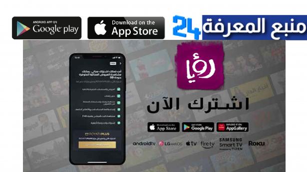 تحميل تطبيق رؤيا Roya TV مسلسلات رمضان 2024 مجانا