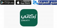 تحميل تطبيق زكاتي Zakaty – تطبيق زكاة الفطر 2024