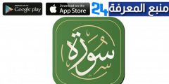 تحميل تطبيق سورة Surah نسخة رقمية من المصحف مع التفسير