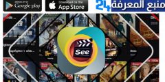 تحميل تطبيق سي دراما See Drama VIP مهكر 2024 للاندرويد