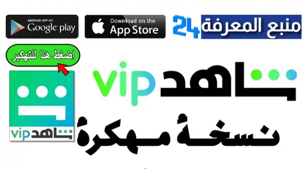 تحميل تطبيق شاهد Vip مهكر مجانا 2024 + حساب مجاني