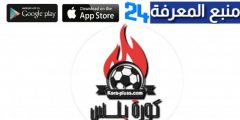 تحميل تطبيق كورة بلس Kora Plus لمشاهدة المباريات 2024