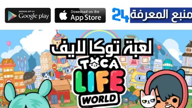 تحميل توكا بوكا التحديث الجديد Toca Life World مجانا 2024